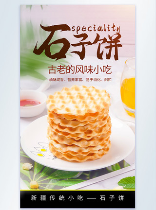 石子砖头新疆石子饼传统小吃美食摄影海报模板