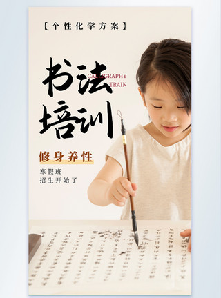 儿童学习书法儿童书法培训招生教育摄影图海报模板