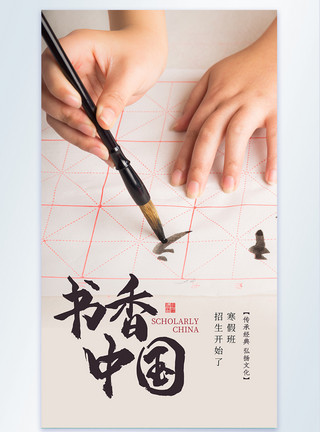 毛笔书法艺术书香中国书法培训招生教育摄影图海报模板