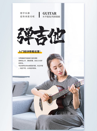 女孩演奏乐器吉他培训免费试学摄影图海报模板