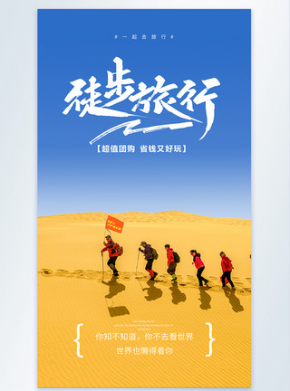 沙漠戈壁滩风光徒步旅行团摄影图海报模板