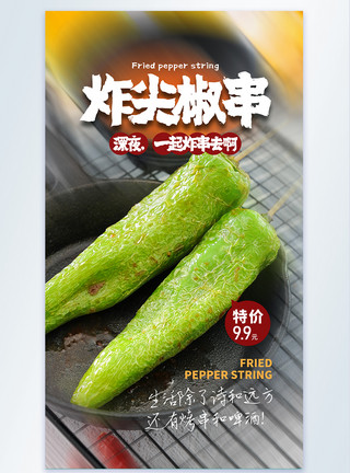 尖椒土豆片炸尖椒串美食摄影图海报模板