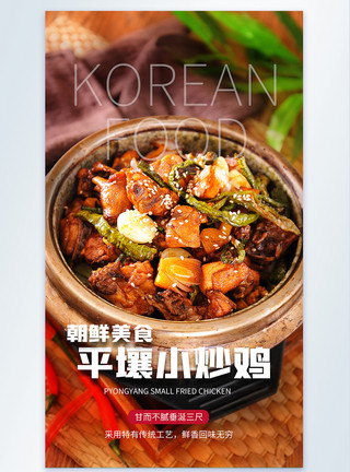 朝鲜美食平壤小炒鸡美食摄影图海报模板