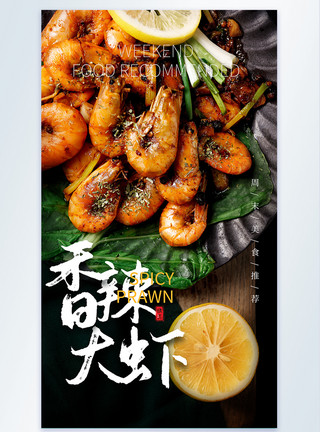 一桌大餐香辣大虾美食摄影图海报模板