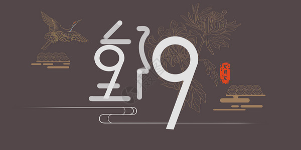 九九重阳字体中国风重阳节简约背景设计图片