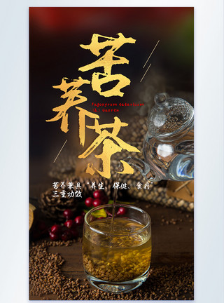 苦荞茶养生茶荞麦摄影海报模板