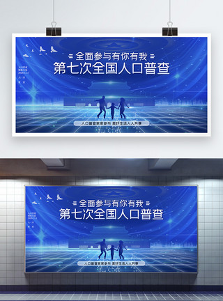 共享生活蓝色党建风人口普查宣传展板模板