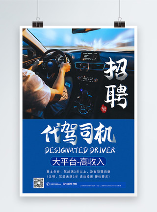 网约车司机招聘代驾司机汽车司机海报模板