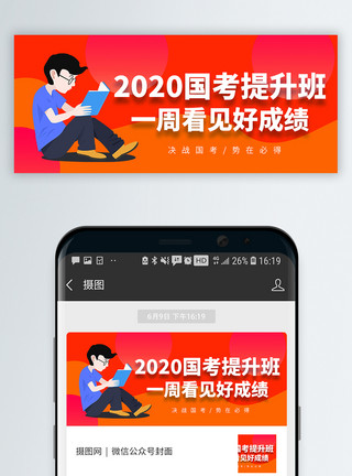 报名微信素材国考公务员考试报名微信公众号封面模板