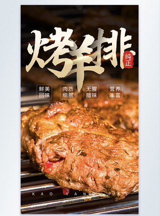 炭火干锅美味烧烤之烤羊排摄影图海报模板