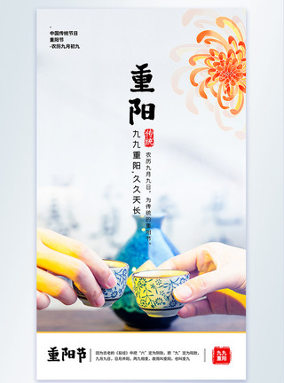 重阳传统习俗重阳节摄影图海报模板