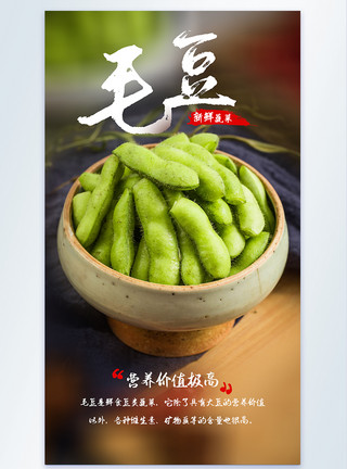 新鲜毛豆和碗筷新鲜毛豆绿色蔬菜摄影海报模板