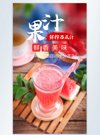 创意西瓜汁果饮鲜榨果汁西瓜汁摄影海报模板