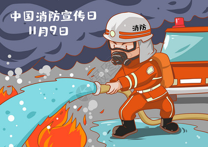 中国消防宣传日插画