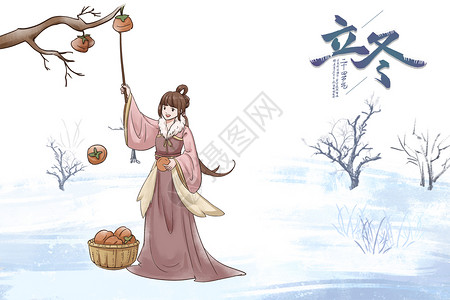 立冬摘柿子的古风女孩高清图片