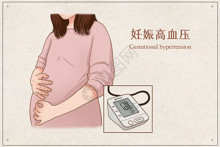 电子血压计妊娠高血压医疗插画插画