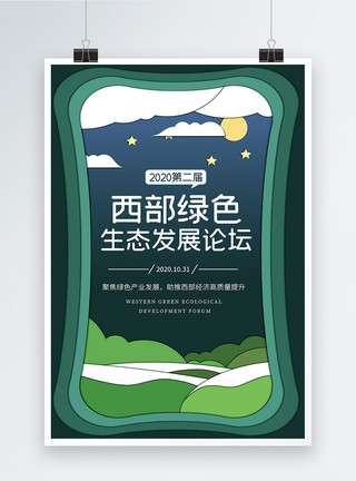 旅游产业2020西部绿色生态发展论坛宣传海报模板