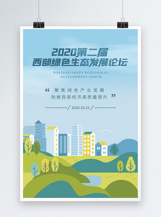 生态金融插画风第二届西部绿色生态发展论坛宣传海报模板