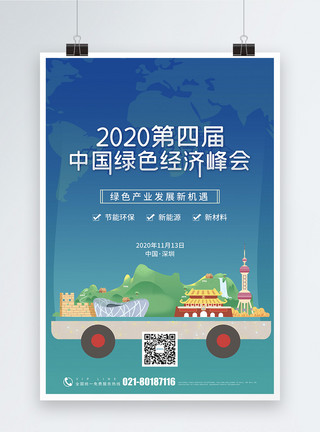 清新中国绿色经济峰会宣传海报模板