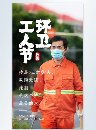 城市整洁环卫工人节人物宣传摄影图海报模板