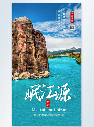 国内著名旅游景点岷江源旅游景点摄影图海报设计模板