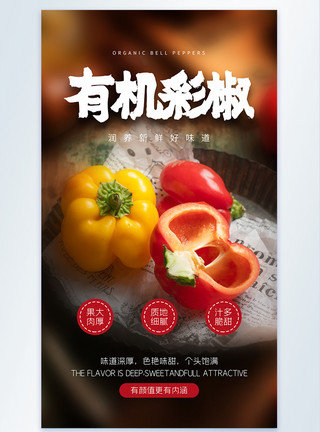 红椒甜椒有机彩椒新鲜蔬菜摄影图海报模板