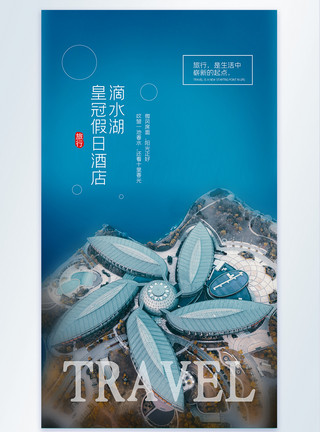 上海航拍滴水湖滴水湖皇冠假日酒店旅行摄影图海报模板