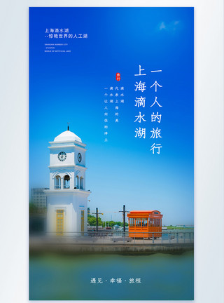 上海滴水湖旅行宣传摄影图海报模板