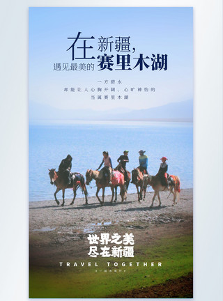 做在书上新疆赛里木湖旅行宣传摄影图海报模板