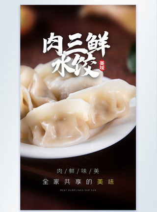 美食一笼蒸饺肉三鲜水饺美食摄影图海报模板