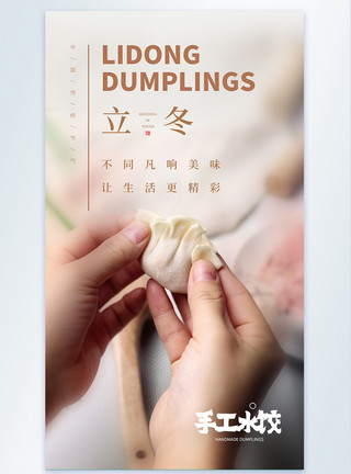 手工粗粮包立冬手工水饺美食摄影图海报模板
