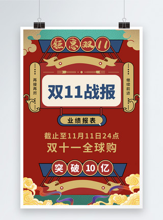 11月活动国潮风双11战报宣传海报模板