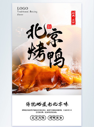 冒烤鸭北京烤鸭摄影图海报模板