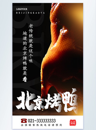 烤鸭子北京烤鸭摄影图海报模板
