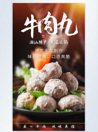 藕粉丸子新鲜食材潮汕牛肉丸摄影海报模板