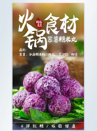 火锅食材紫薯糯米丸摄影海报模板