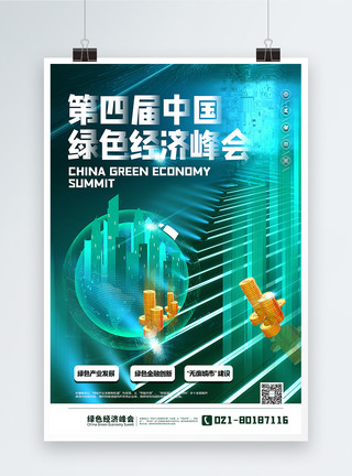 经济高峰论坛大气第四届中国绿色经济峰会海报模板
