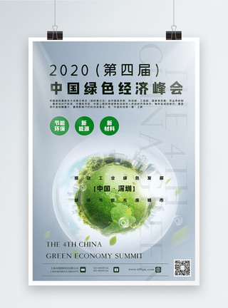 可以持续发展2020第四届中国绿色经济峰会海报模板