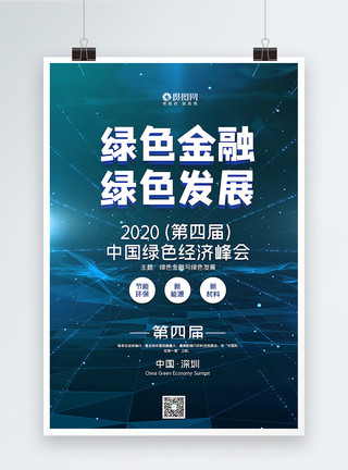 中国绿色经济峰会宣传海报简洁第四届中国绿色经济峰会海报模板