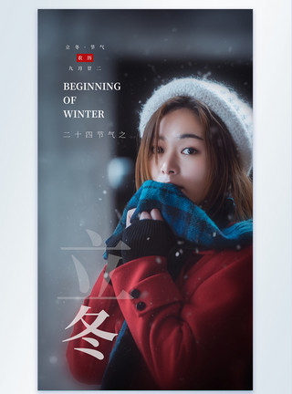 寒冷女孩二十四节气立冬人物宣传摄影图海报模板