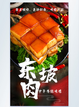 滚铁圈东坡肉传统美食摄影海报模板
