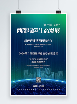 推进海南经济建设第二届西部绿色生态发展主题海报模板