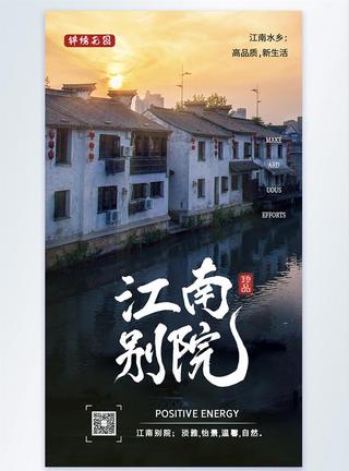 小区建筑摄影江南别院房地产宣传摄影海报设计模板