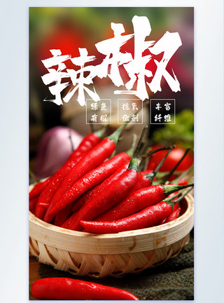 新鲜有机辣椒辣椒食材蔬菜摄影海报模板