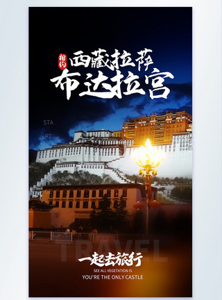 风之宫西藏拉萨布达拉宫旅行摄影图海报模板