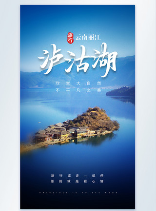 美丽的泸沽湖风景泸沽湖旅行摄影图海报模板