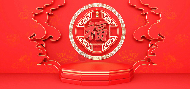 年货节微信C4D新年福字背景设计图片