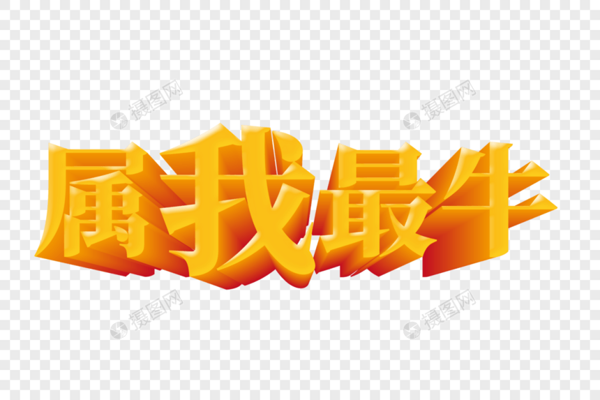 属我最牛吉祥语立体字图片