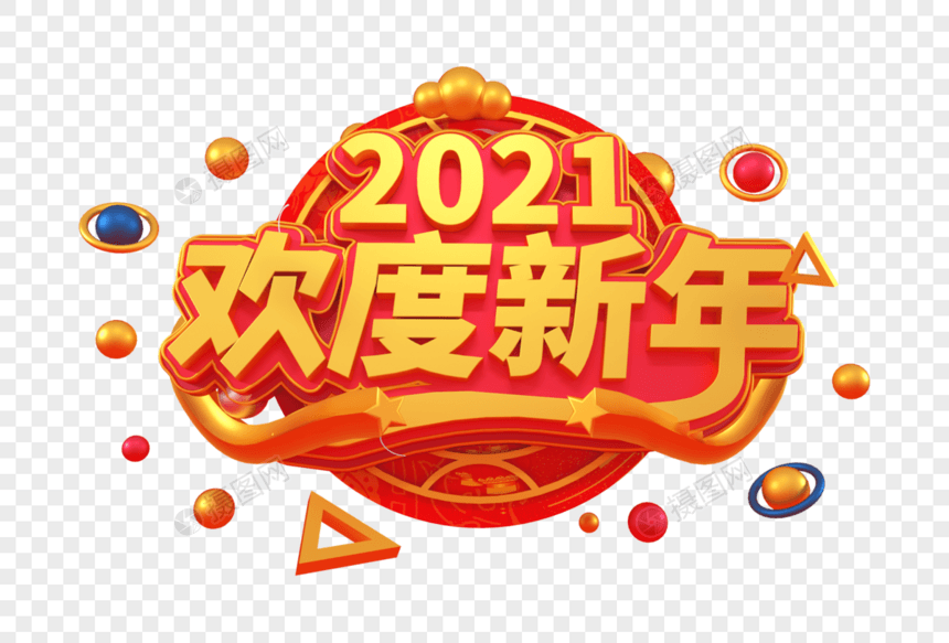 2021欢度新年创意立体字图片