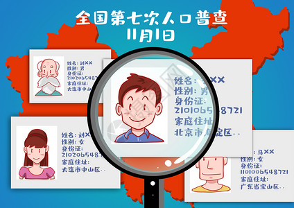 身份证信息第七次人口普查插画